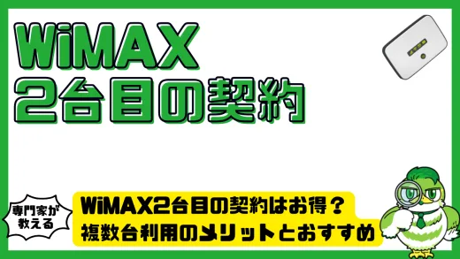 WiMAX（ワイマックス）2台目の契約はお得？複数台利用のメリットとおすすめプロバイダ徹底解説