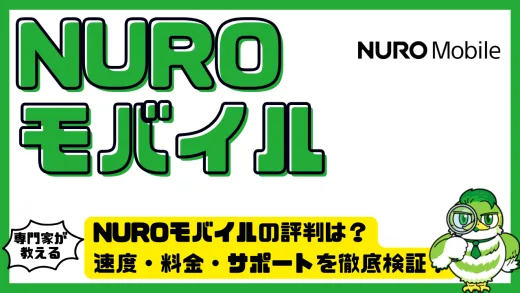 NUROモバイルの評判は？速度・料金・サポートを徹底検証！