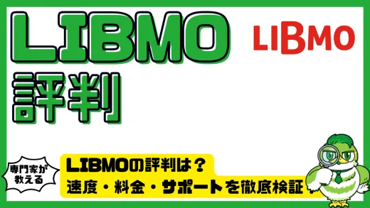 LIBMO（リブモ）の評判は本当？速度・料金・サポートを徹底検証！