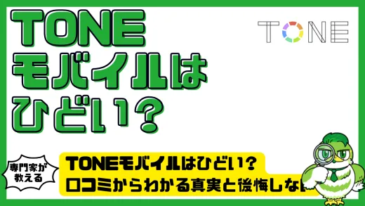TONEモバイル（トーンモバイル）はひどい？口コミからわかる真実と後悔しない選び方