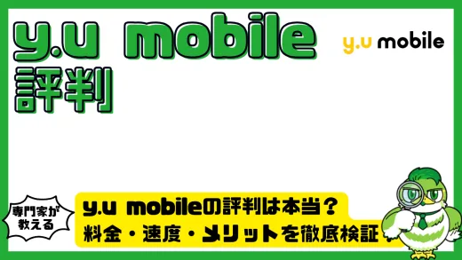 y.u mobile（ワイユーモバイル）の評判は本当？料金・速度・メリットを徹底検証！