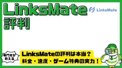 LinksMate（リンクスメイト）の評判は本当？料金・速度・ゲーム特典の実力を徹底検証！