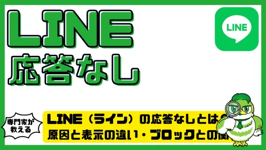 LINE（ライン）の応答なしとは？原因と表示の違い・ブロックとの関係を徹底解説