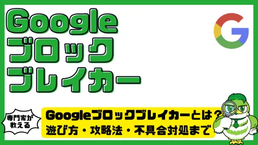 Googleブロックブレイカー（グーグル ブロックブレイカー）とは？遊び方・攻略法・不具合対処まで徹底ガイド
