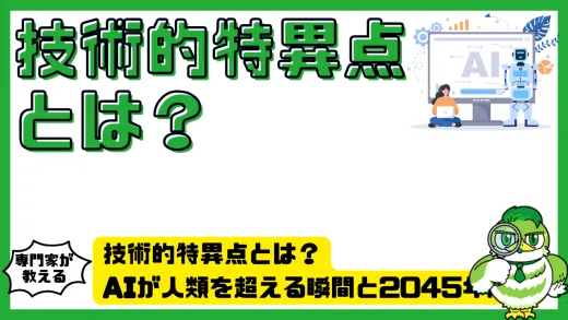 技術的特異点（シンギュラリティ）とは？AIが人類を超える瞬間と2045年問題を徹底解説！