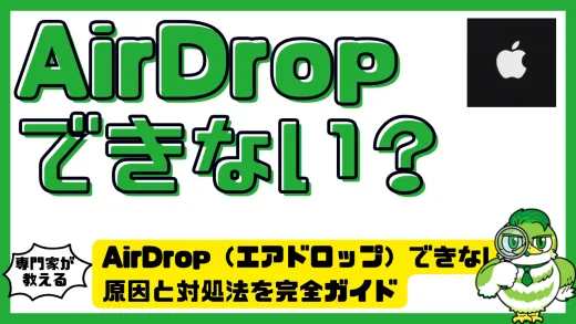 AirDrop（エアドロップ）できない？原因と対処法を完全ガイド