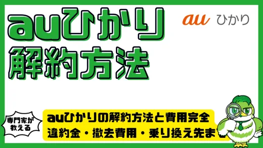 auひかりの解約方法と費用完全ガイド！違約金・撤去費用・乗り換え先まで徹底解説