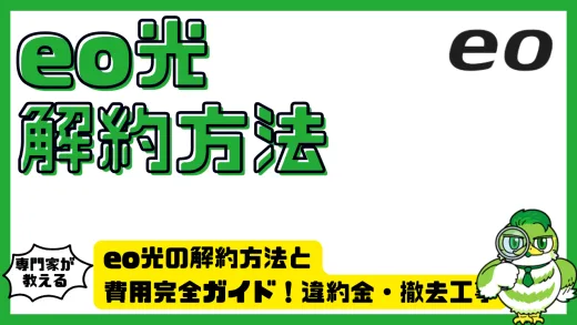 eo光の解約方法と費用完全ガイド！違約金・撤去工事・返却手順をわかりやすく解説！