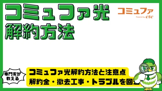 コミュファ光解約方法と注意点。解約金・撤去工事・トラブルを回避する完全ガイド