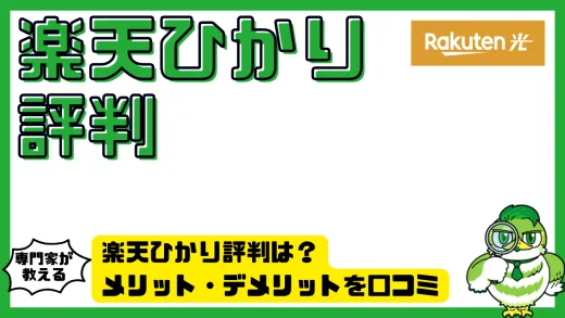 楽天ひかり評判は？メリット・デメリットを口コミで徹底解説