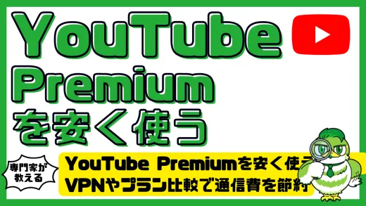 YouTube Premium（ユーチューブプレミアム）を安く使う方法。VPNやプラン比較で通信費を節約しよう！