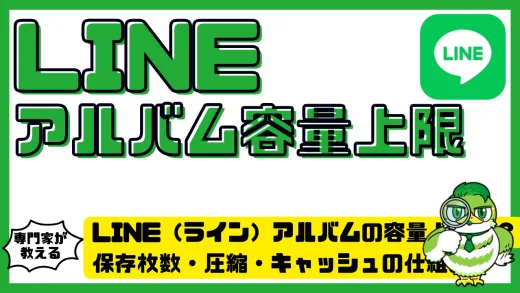 LINE（ライン）アルバムの容量上限は？保存枚数・圧縮・キャッシュの仕組みを徹底解説