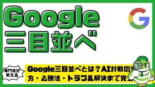 Google三目並べ（グーグル三目並べ）とは？AI対戦の遊び方・必勝法・トラブル解決まで完全ガイド