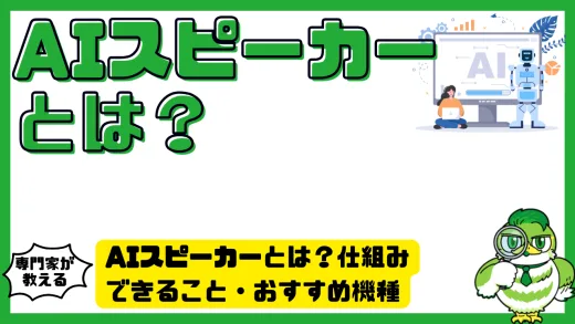 AIスピーカーとは？仕組み・できること・おすすめ機種をわかりやすく解説