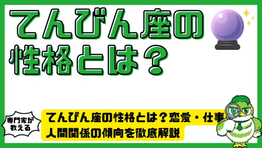 てんびん座の性格とは？恋愛・仕事・人間関係の傾向を徹底解説
