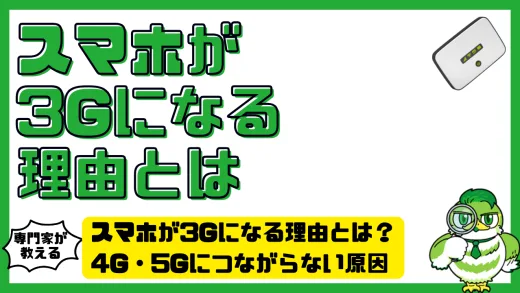 スマホが3Gになる理由とは？4G・5Gにつながらない原因と正しい対処法を徹底解説