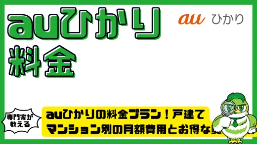 auひかりの料金プランを徹底解説！戸建て・マンション別の月額費用とお得な契約方法とは？