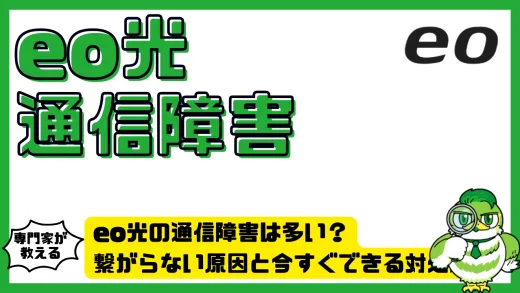eo光の通信障害は多い？繋がらない原因と今すぐできる対処法を徹底解説