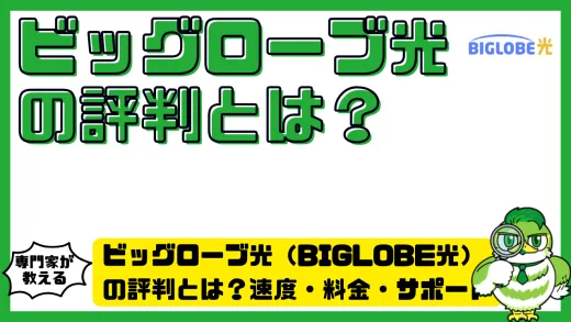 ビッグローブ光（BIGLOBE光）の評判とは？速度・料金・サポートを徹底検証！