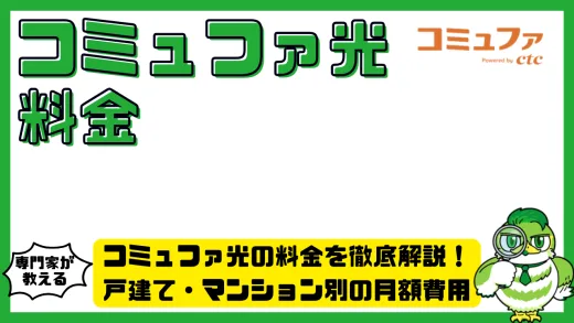 コミュファ光の料金を徹底解説！戸建て・マンション別の月額費用とお得な契約方法とは？