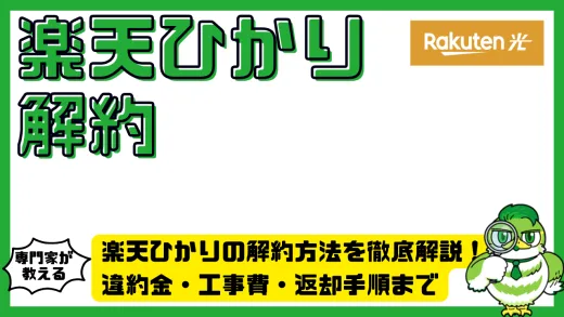 楽天ひかりの解約方法を徹底解説！違約金・工事費・返却手順まで完全ガイド