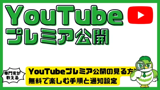 YouTube（ユーチューブ）プレミア公開の見る方法とは？無料で楽しむ手順と通知設定を徹底解説！