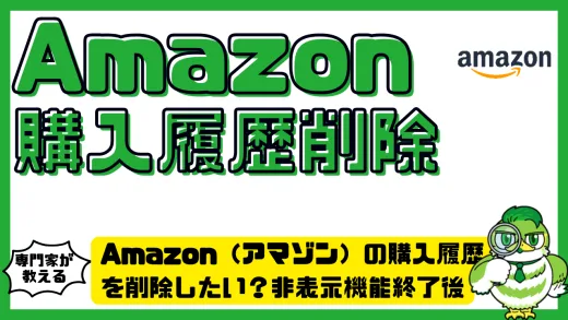 Amazon（アマゾン）の購入履歴を削除したい？非表示機能終了後の対処法と履歴を見られない工夫まとめ