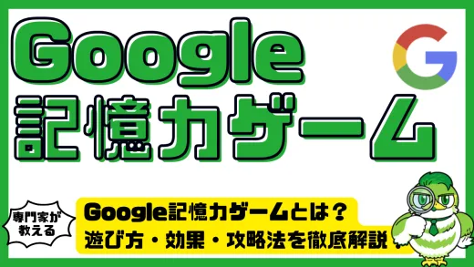Google記憶力ゲーム（グーグル記憶力ゲーム）とは？遊び方・効果・攻略法を徹底解説！