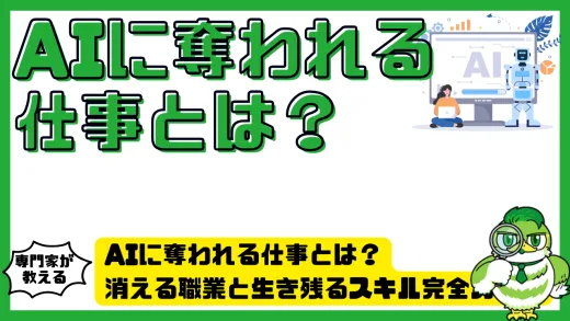AIに奪われる仕事とは？消える職業と生き残るスキル完全ガイド