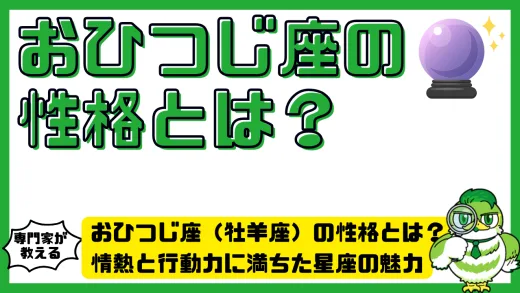 おひつじ座（牡羊座）の性格とは？情熱と行動力に満ちた星座の魅力を徹底解説！