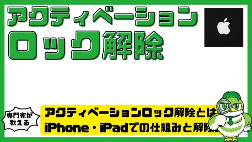 アクティベーションロック解除とは？iPhone・iPadでの仕組みと解除方法を徹底解説！