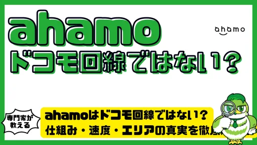 ahamo（アハモ）はドコモ回線ではない？仕組み・速度・エリアの真実を徹底解説！