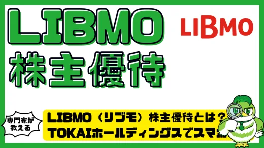 LIBMO（リブモ）株主優待とは？TOKAIホールディングスでスマホ料金を節約する方法を徹底解説！