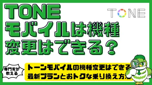 トーンモバイル（TONE Mobile）の機種変更はできる？最新プランとおトクな乗り換え方法を徹底解説！