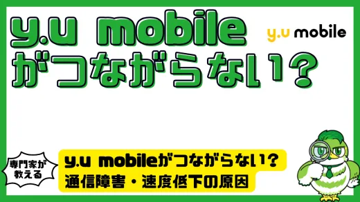 y.u mobile（ワイユーモバイル）がつながらない？通信障害・速度低下の原因と今すぐできる解決策