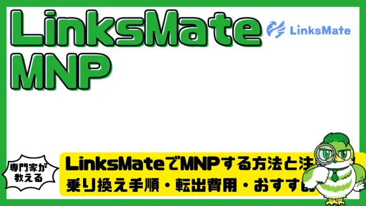 LinksMate（リンクスメイト）でMNPする方法と注意点！乗り換え手順・転出費用・おすすめの使い方を徹底解説