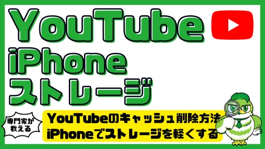 YouTube（ユーチューブ）のキャッシュ削除方法！iPhoneでストレージを軽くする安全な手順と注意点