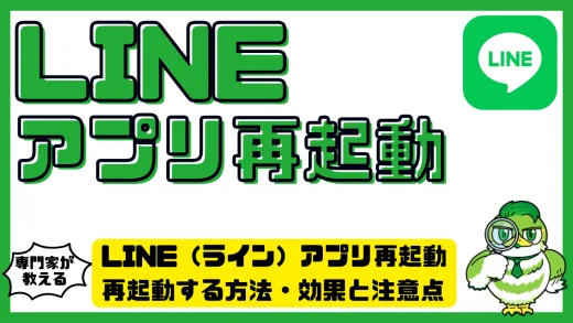 LINE（ライン）アプリ再起動／再起動する方法・効果と注意点