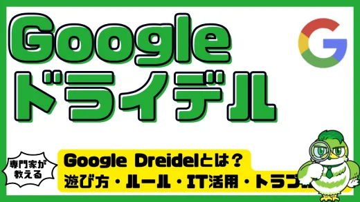 Googleドライデルは？遊び方・ルール・IT活用・トラブル対策まで完全網羅ガイド