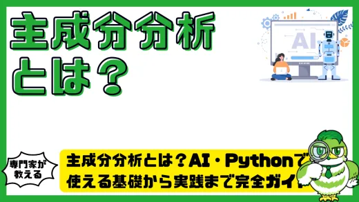 主成分分析（Principal Component Analysis）とは？AI・Pythonで使える基礎から実践まで完全ガイド