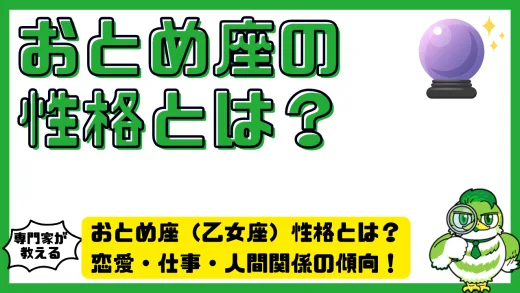 おとめ座（乙女座）性格とは？恋愛・仕事・人間関係の傾向を徹底解説！