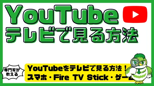 YouTube（ユーチューブ）をテレビで見る方法！スマホ・Fire TV Stick・Chromecast・ゲーム機別に徹底解説