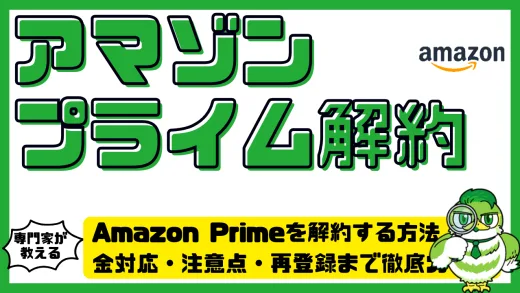Amazon Prime（アマゾンプライム）を解約する方法！返金対応・注意点・再登録まで徹底ガイド