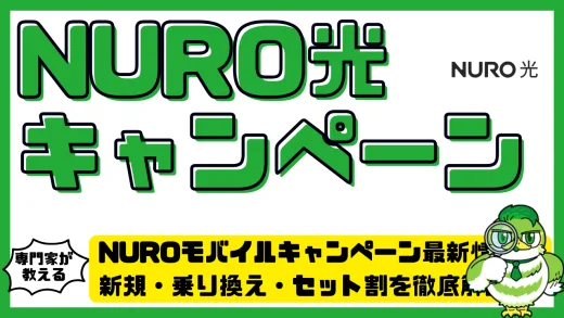 NUROモバイルキャンペーン最新情報！新規・乗り換え・セット割を徹底解説