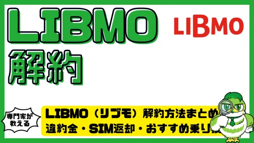 LIBMO（リブモ）解約方法まとめ！違約金・SIM返却・おすすめ乗り換え先まで徹底解説