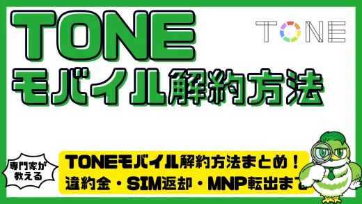 TONEモバイル（トーンモバイル）解約方法まとめ！違約金・SIM返却・MNP転出まで徹底解説