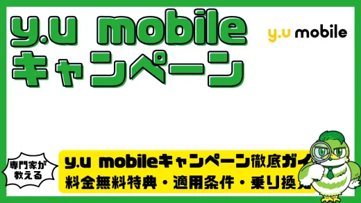 y.u mobile（ワイユーモバイル）キャンペーン徹底ガイド！料金無料特典・適用条件・乗り換えタイミングを解説