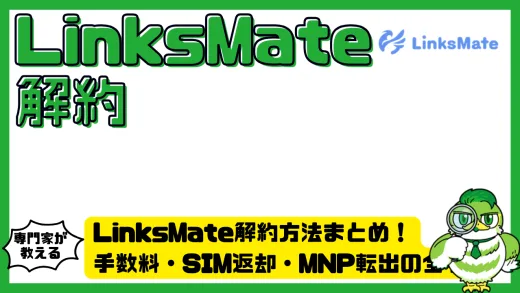 LinksMate（リンクスメイト）解約方法まとめ！手数料・SIM返却・MNP転出の全手順と注意点を徹底解説
