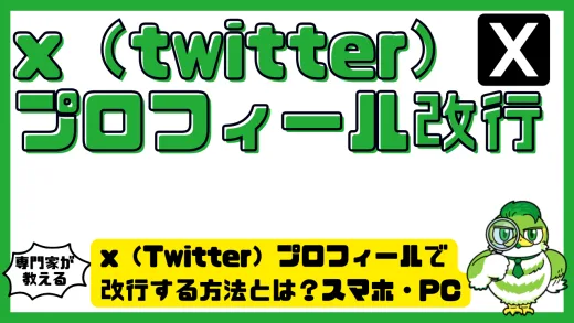 x（Twitter）プロフィールで改行する方法とは？スマホ・PC別のやり方と見やすく整えるコツ