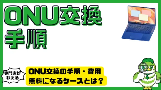ONU交換の手順・費用・無料になるケースとは？